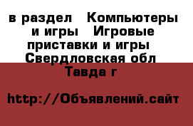  в раздел : Компьютеры и игры » Игровые приставки и игры . Свердловская обл.,Тавда г.